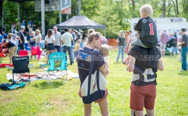 球速体育app官网入口天键股份《足球一级运动员冯山林简历：职业生涯、荣誉及个人资料完整介绍》