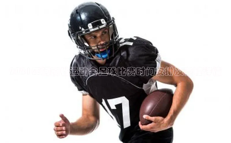 球速体育app官网入口百度翻译App2021年河南省运动会足球比赛时间安排及赛程详情