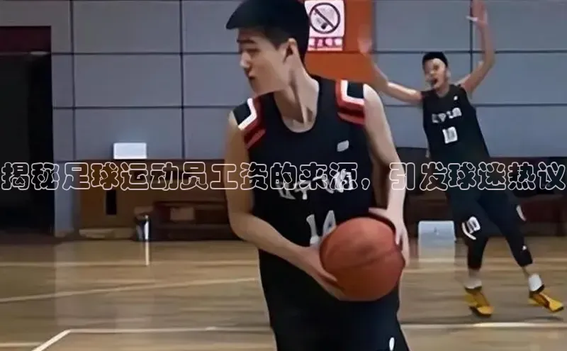 球速体育app登录入口同程揭秘足球运动员工资的来源，引发球迷热议