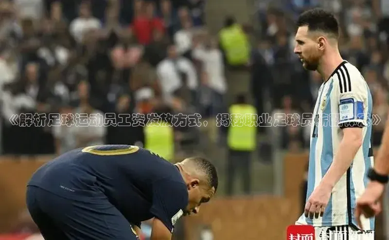 welcome-球速体育如流《解析足球运动员工资发放方式，揭秘职业足球员薪酬体系》