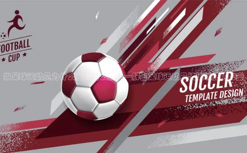 球速体育遥望科技当足球运动员为什么瘦得这么快？—解密足球运动员快速减肥的秘密