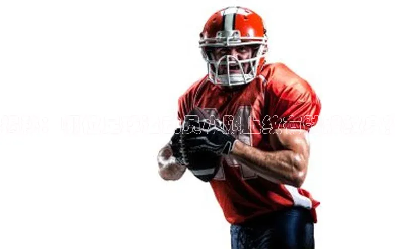 球速app官网登录入口每日互动揭秘：哪位足球运动员小腿上纹有骷髅纹身？