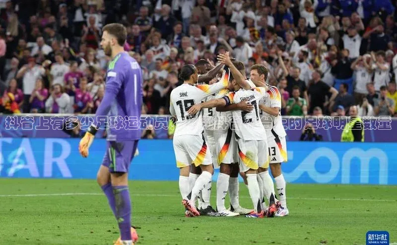 球速体育下载安装百度百聘抖音上有多少足球运动员？揭秘抖音平台上的足球明星数量