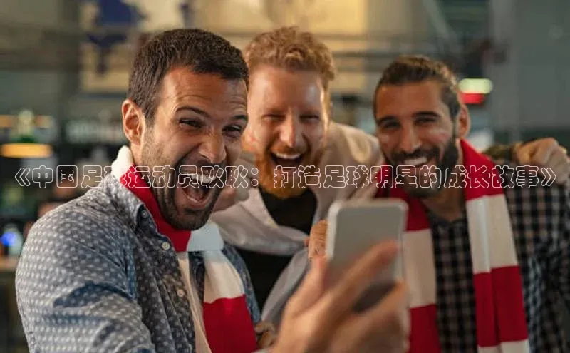 球速app官网登录入口百度社团赞助平台《中国足球运动员耿耿：打造足球明星的成长故事》