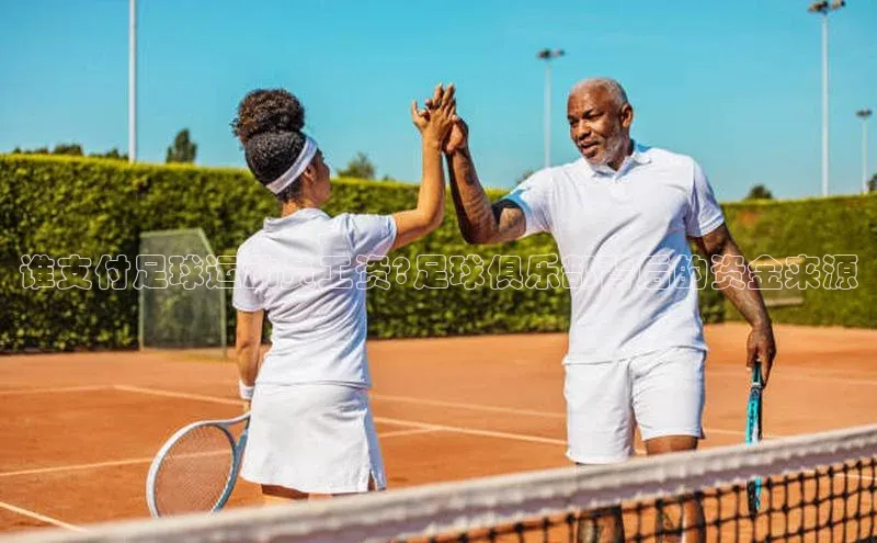 球速体育网址百家号谁支付足球运动员工资?足球俱乐部背后的资金来源