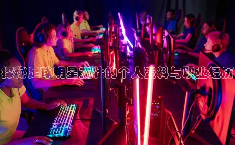 球速体育app下载官方百度游戏探秘足球明星艾壮的个人资料与职业经历