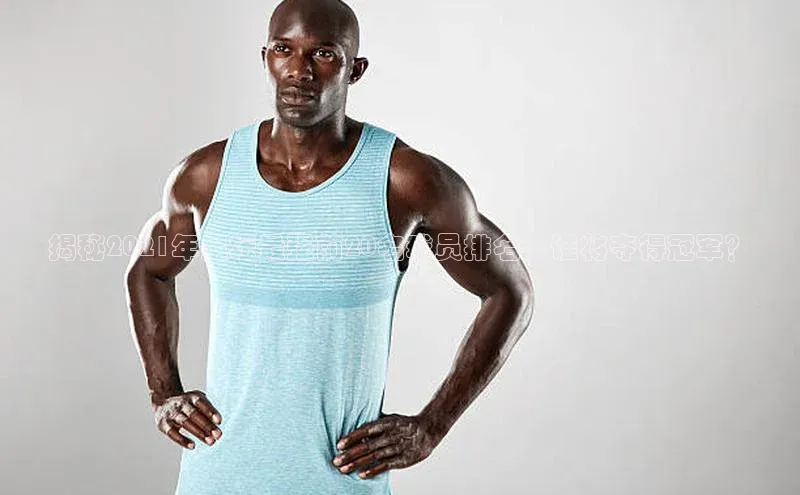 球速app官网登录入口壹网壹创揭秘2021年足坛最强前20名球员排名，谁将夺得冠军？