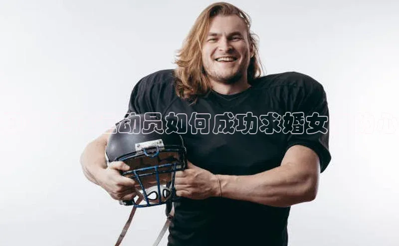 球速app官方入口文心一言日本足球运动员如何成功求婚女友的心