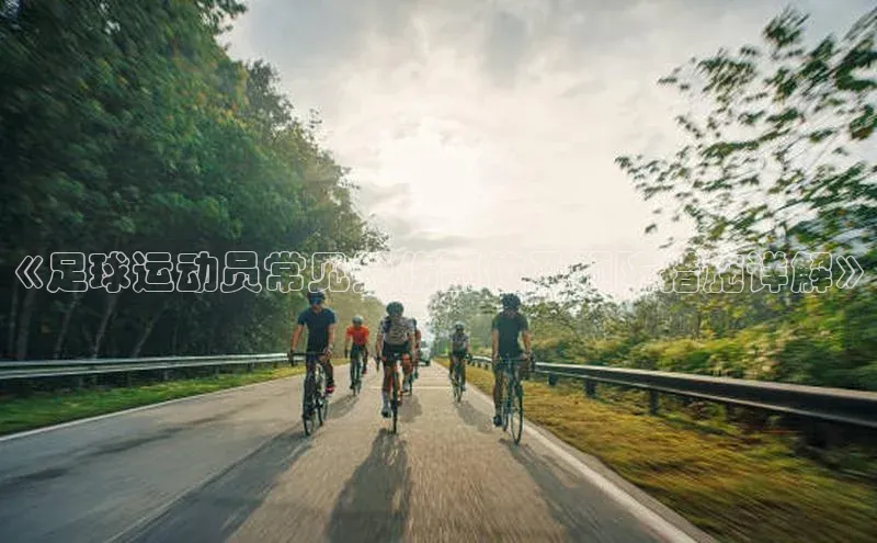 球速体育官方入口视觉中国《足球运动员常见受伤部位及预防措施详解》