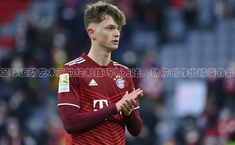 球速体育app下载赛富乐斯足球运动艺术画的绘制技巧与方法，助你创作出精美作品