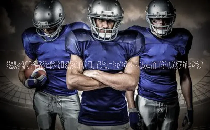 球速体育官方入口百度游戏开放平台揭秘身高超过1米8的顶尖足球运动员们的成功秘诀
