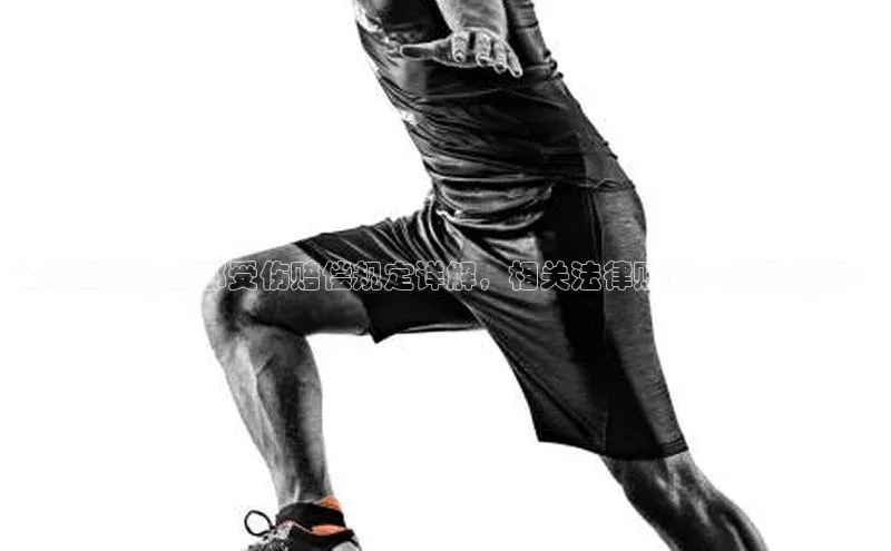 球速体育app度小满理财足球运动员面部受伤赔偿规定详解，相关法律赔偿金额及流程！