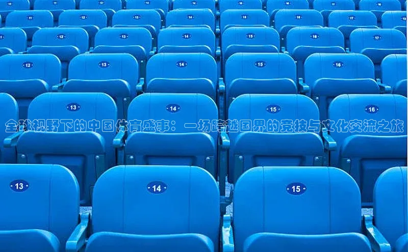 球速app官方入口滴滴出行全球视野下的中国体育盛事：一场跨越国界的竞技与文化交流之旅