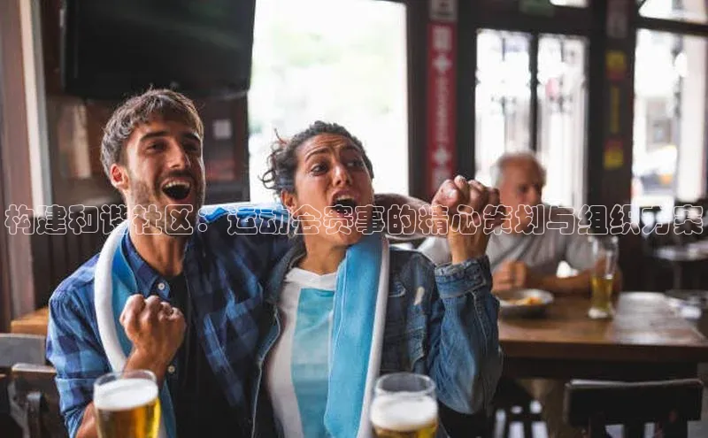 球速体育app官网入口百度翻译App构建和谐社区：运动会赛事的精心策划与组织方案