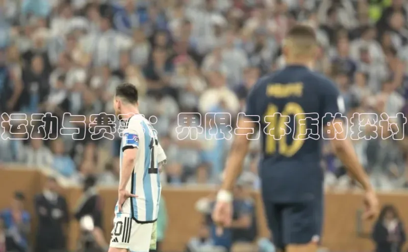 球速app官网登录入口壹网壹创运动与赛事：界限与本质的探讨
