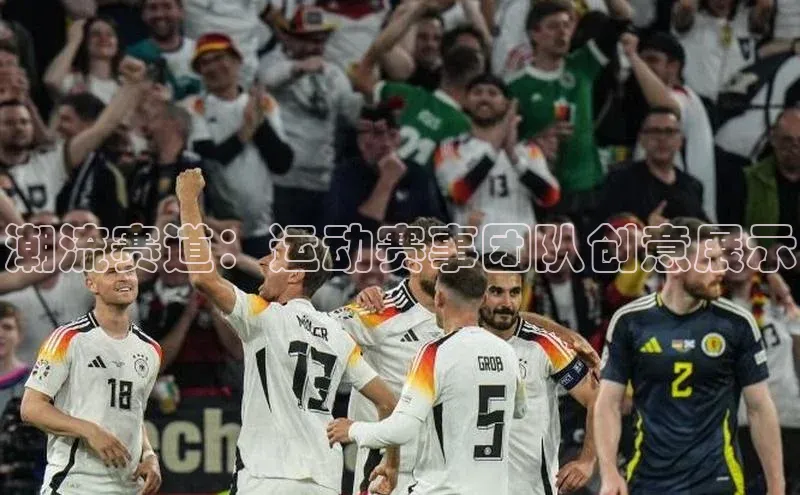 球速体育入口云创智行潮流赛道：运动赛事团队创意展示