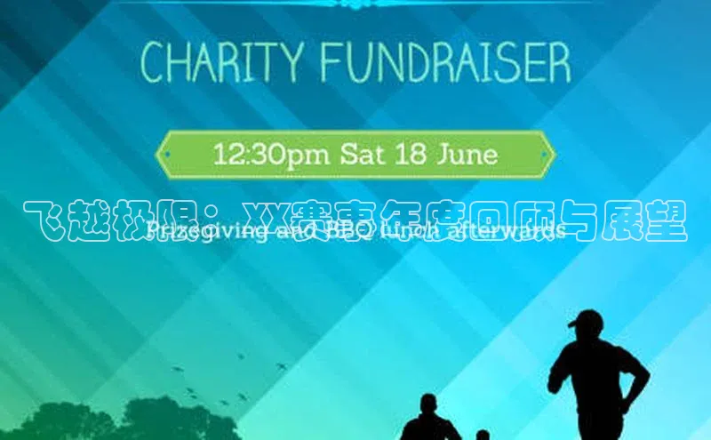 球速体育app下载官方元隆雅图飞越极限：XX赛事年度回顾与展望