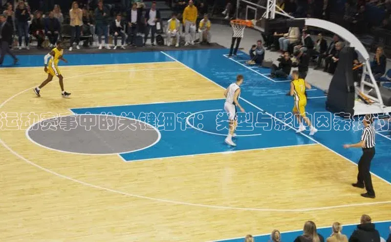 球速体育welcome登录华策影视运动赛事中的关键细节：类型与影响因素探讨
