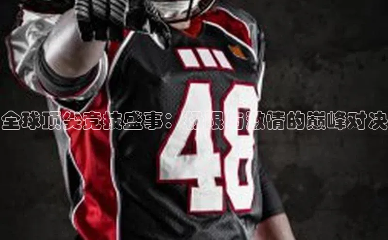 球速体育入口路畅科技全球顶尖竞技盛事：极限与激情的巅峰对决