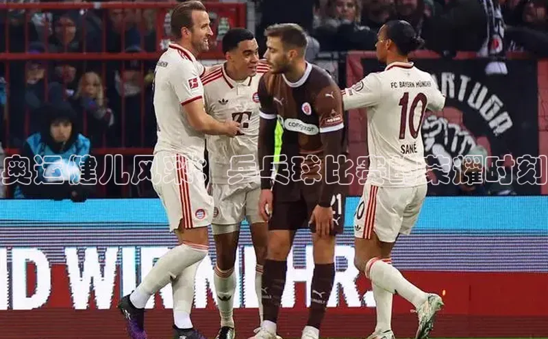 球速体育下载安装百度搜索资源平台奥运健儿风采：乒乓球比赛的荣耀时刻