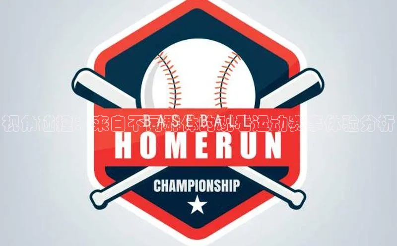 球速体育app登录入口同程视角碰撞：来自不同群体的观看运动赛事体验分析