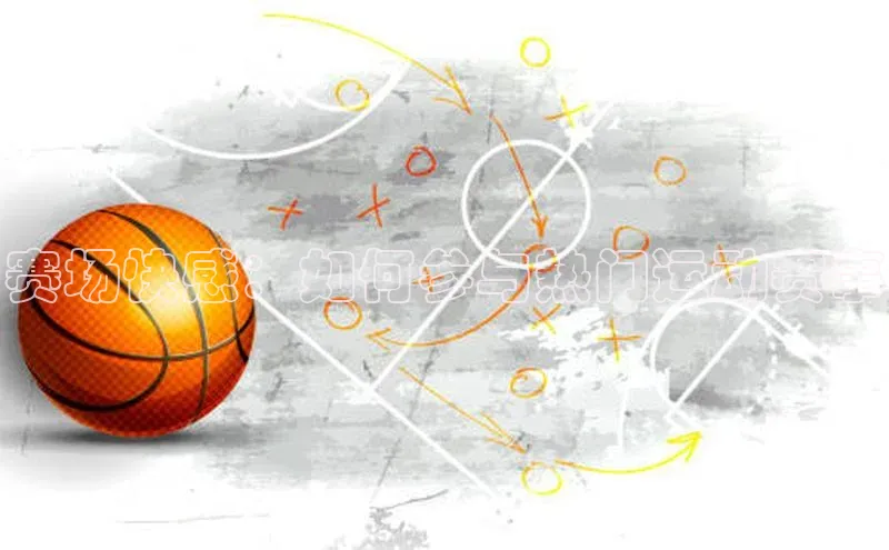 球速体育app官方下载百度大脑赛场快感：如何参与热门运动赛事