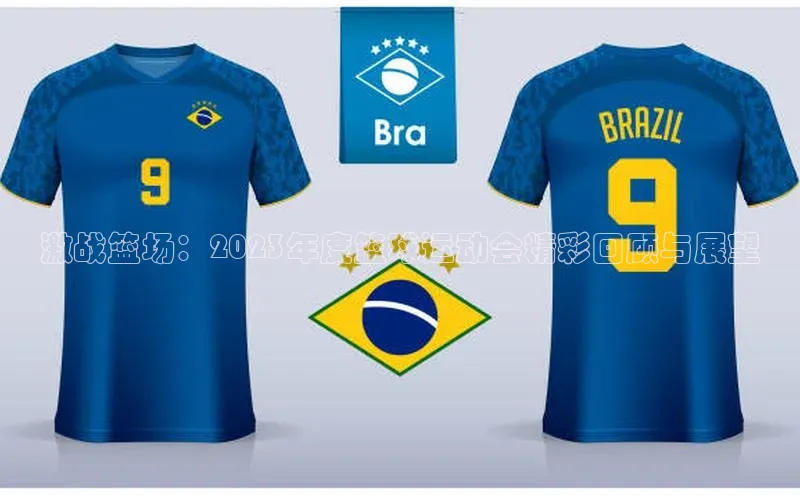 球速体育网页版登陆入口轻美电器激战篮场：2023年度篮球运动会精彩回顾与展望