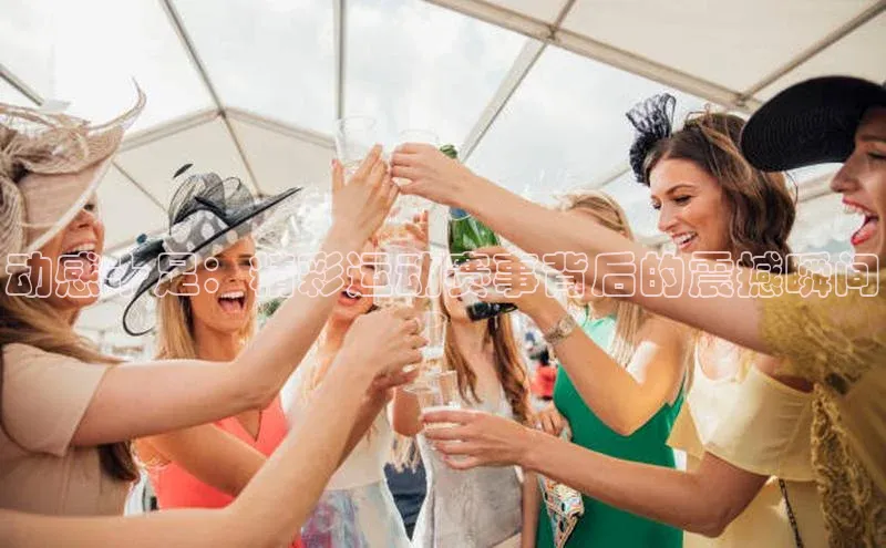 welcome-球速体育携程动感十足：精彩运动赛事背后的震撼瞬间