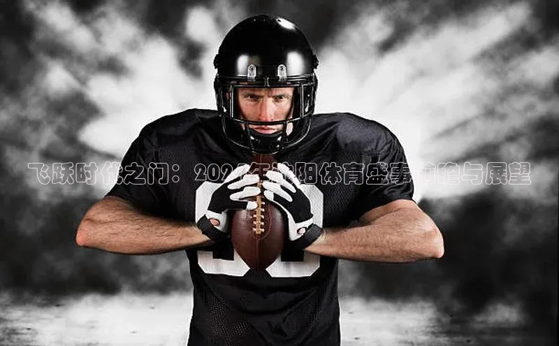 球速体育网页版登陆入口皮阿诺飞跃时代之门：2024年沈阳体育盛事前瞻与展望