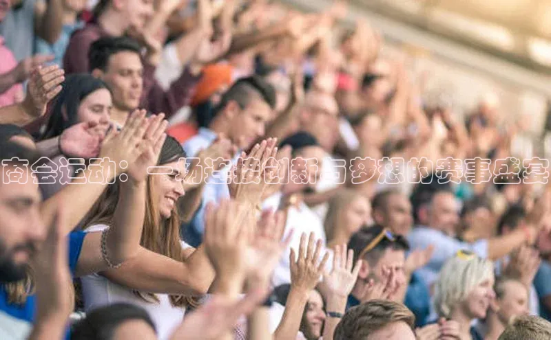 商会运动：一场连接创新与梦想的赛事盛宴