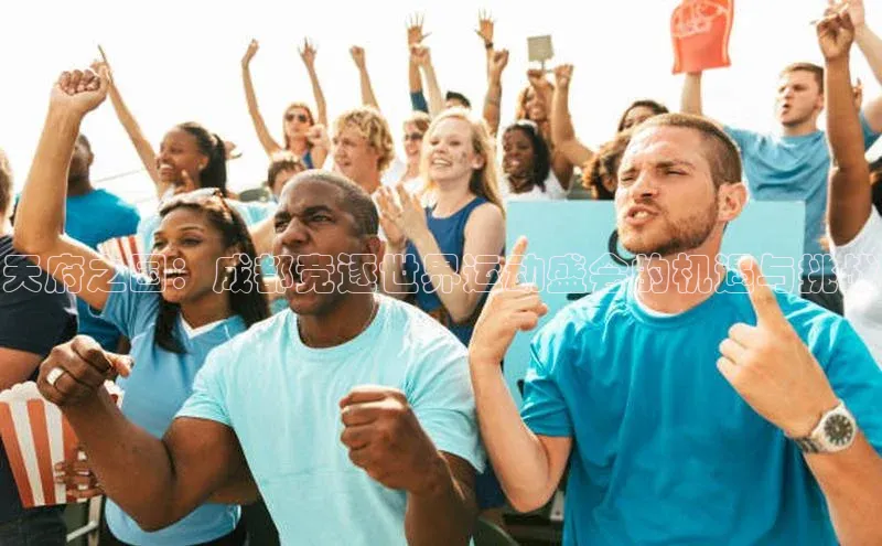 天府之国：成都竞逐世界运动盛会的机遇与挑战