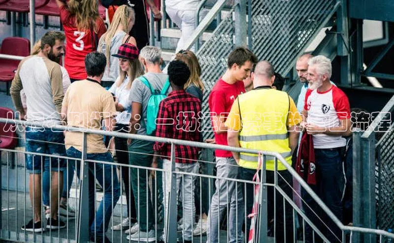 从报名到颁奖：一场运动赛事的全面流程