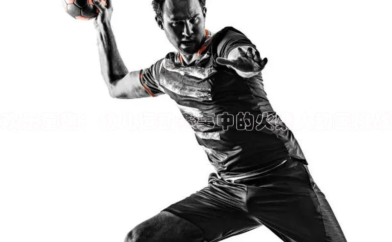 欢乐童趣：幼儿运动赛事中的火柴人动画挑战