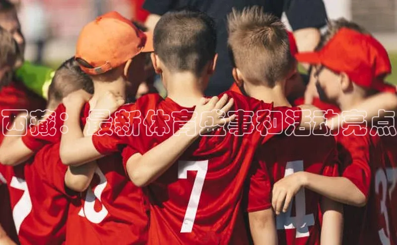 西藏：最新体育盛事和活动亮点