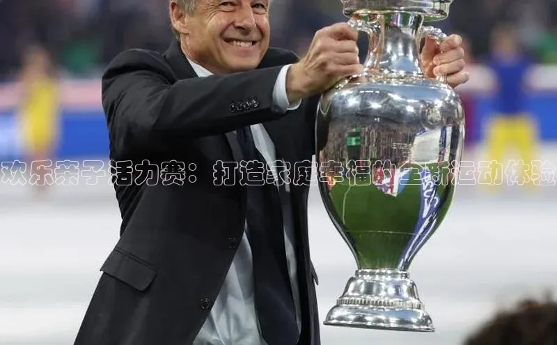 欢乐亲子活力赛：打造家庭幸福的全新运动体验