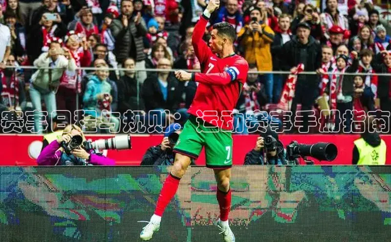 赛事日程与规则：运动赛事手册指南