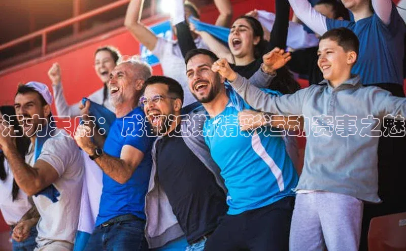 活力天府：成都近期精彩运动赛事之魅