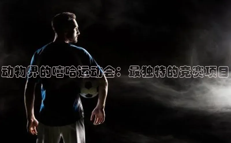 动物界的嘻哈运动会：最独特的竞赛项目