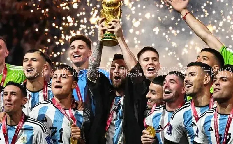 广东清远：打造高水平运动赛事基地的规划与实践