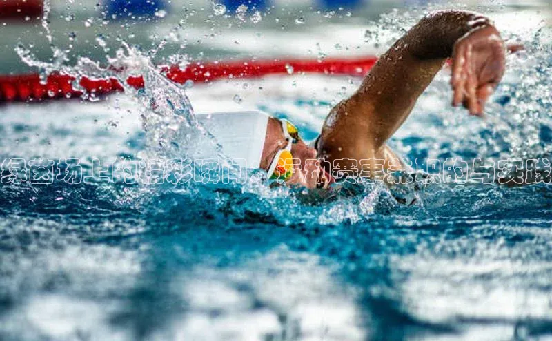 绿茵场上的精彩瞬间：运动赛事兼职的与实践