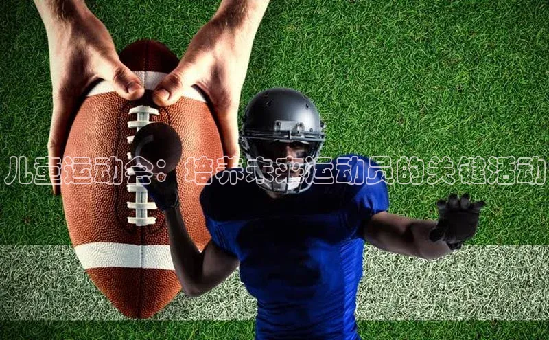 儿童运动会：培养未来运动员的关键活动
