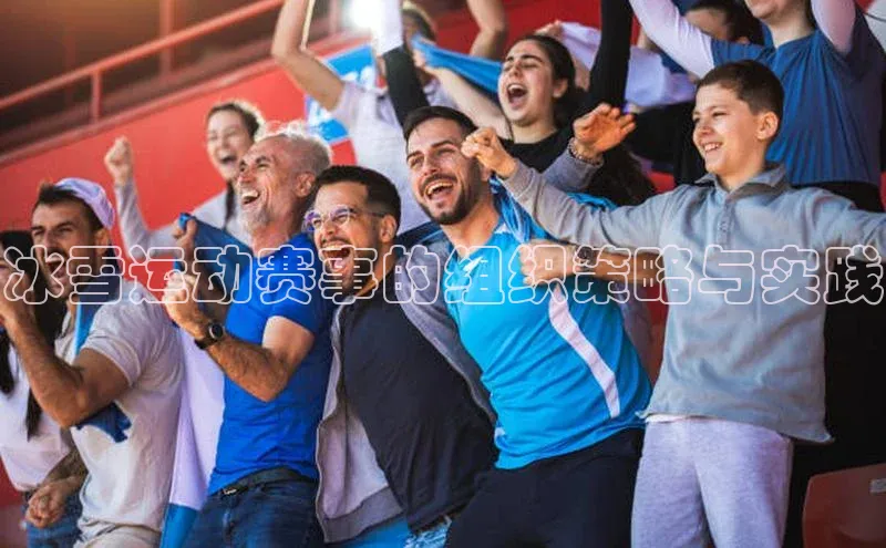 冰雪运动赛事的组织策略与实践