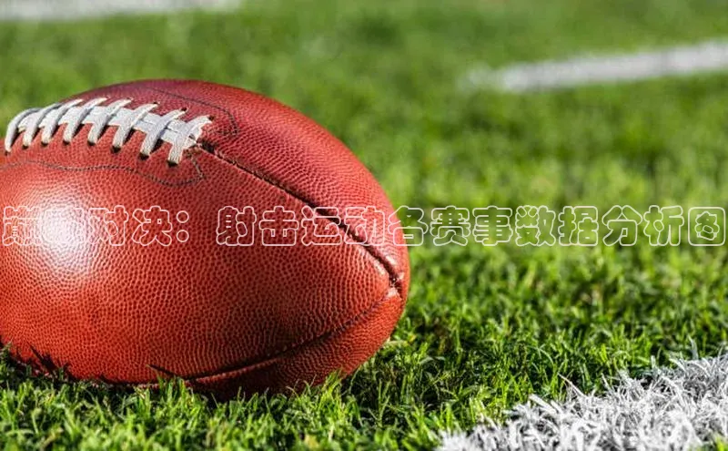 巅峰对决：射击运动各赛事数据分析图