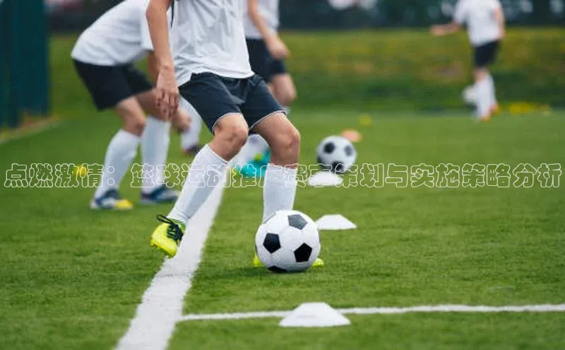 点燃激情：篮球运动推广赛事策划与实施策略分析