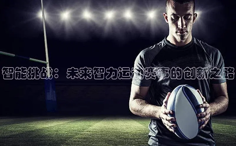 智能挑战：未来智力运动赛事的创新之路