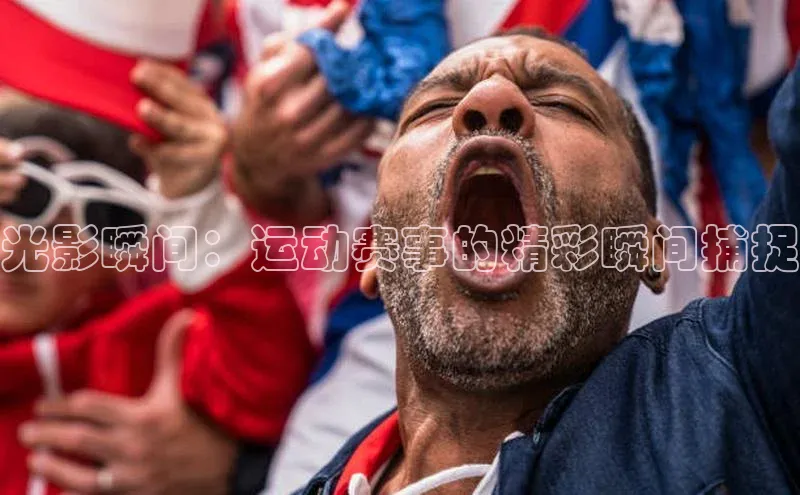 光影瞬间：运动赛事的精彩瞬间捕捉