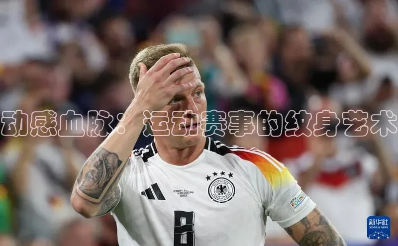 动感血脉：运动赛事的纹身艺术