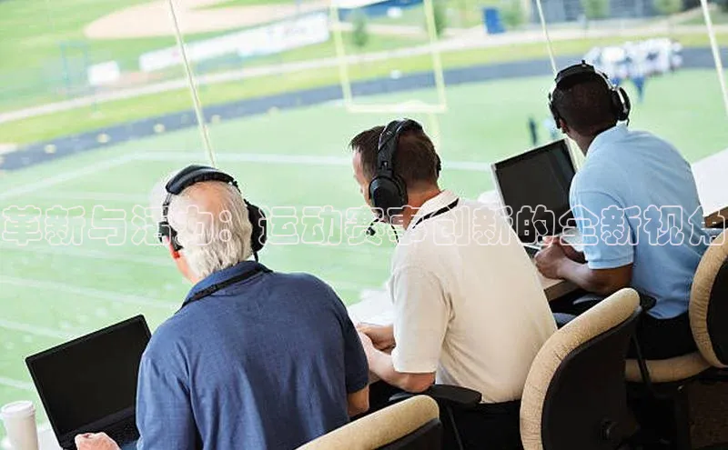 革新与活力：运动赛事创新的全新视角