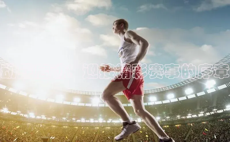 动感启动：迎接精彩赛事的序章