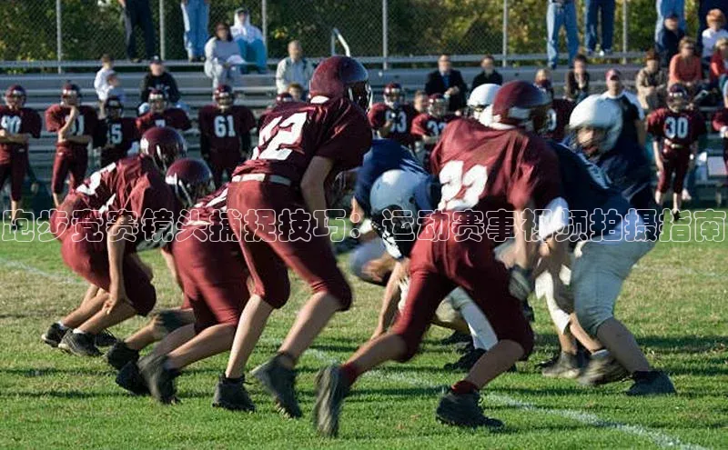 跑步竞赛镜头捕捉技巧：运动赛事视频拍摄指南